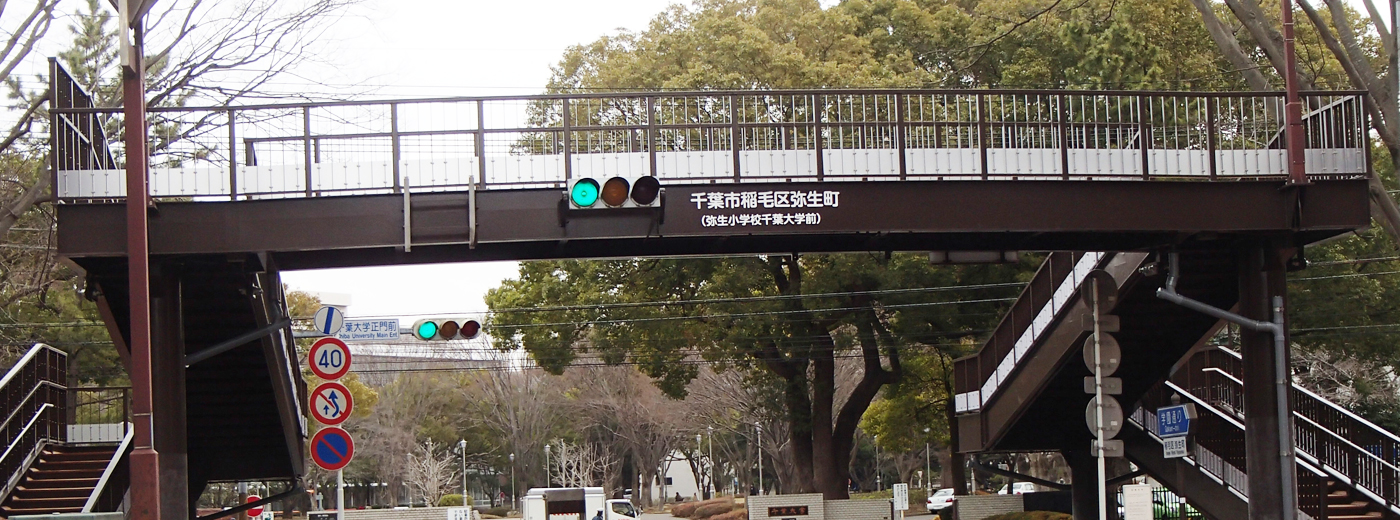 弥生歩道橋